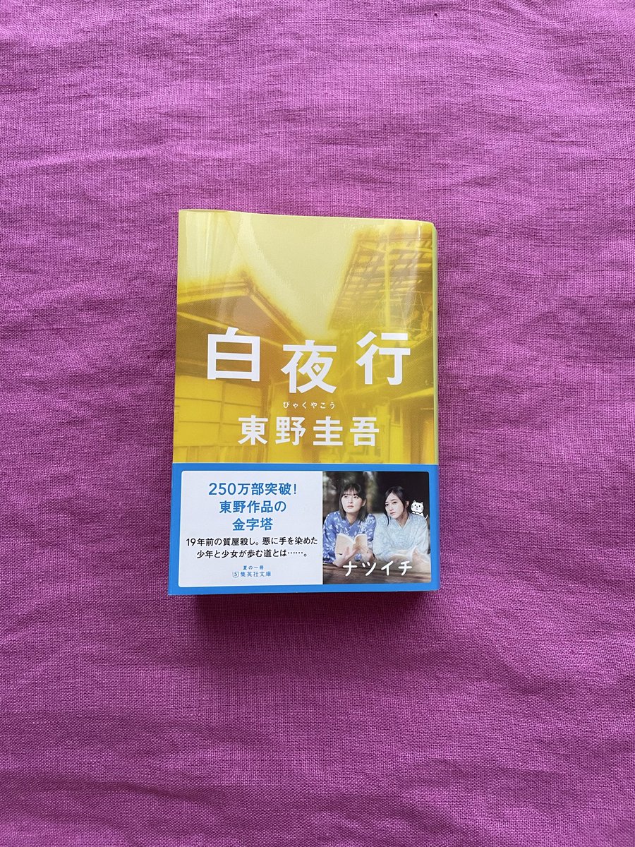 book_amulet's tweet photo. 「白夜行」東野圭吾
#読了
事件の真相よりも
二人の“影の重なり”が心に残った
言葉じゃなく
行動で結ばれていく関係の静けさ
ページを閉じても
雪穂と亮司の影がまだ胸の奥で続いてる
#読書が好きな人と繋がりたい https://t.co/Ei9JuMf7TQ