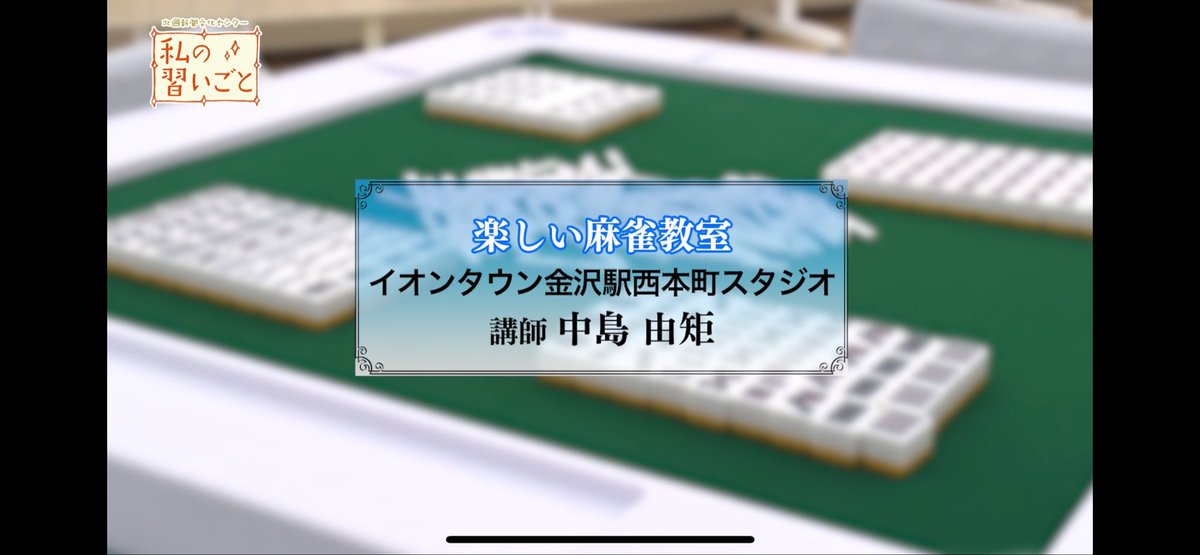 takarabakoHAK's tweet photo. 健康麻雀教室の15分番組？動画？手に入りました。

ボクが生徒さんの立直宣言牌を打ち取って、12000は12300和了ったシーンが使われてて、ひっくり返りました。

近日中に動画アップしたいなー。 https://t.co/OzTu1ybBIO