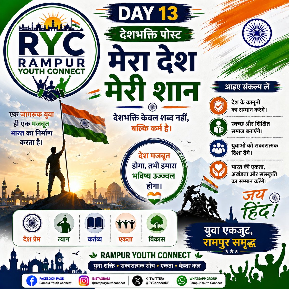 RYConnectUP's tweet photo. 🇮🇳 सच्ची देशभक्ति अपने कर्तव्यों का ईमानदारी से पालन करने में है।
आइए, एक जागरूक, शिक्षित और सशक्त भारत के निर्माण में अपना योगदान दें।
जय हिंद! 🇮🇳
#RampurYouthConnect #JaiHind #IndiaFirst #YouthPower https://t.co/AqswOgHU3z