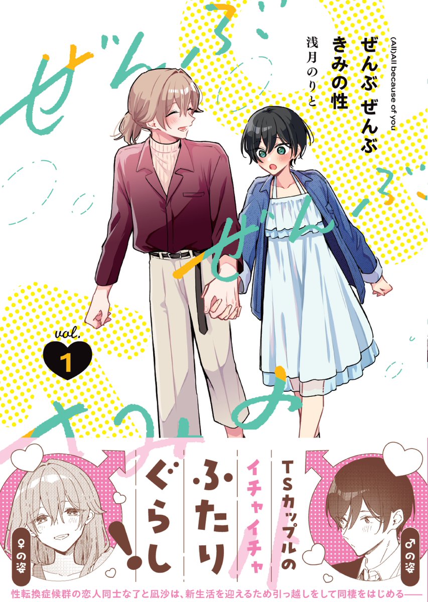 norito_a's tweet photo. 「ぜんぶきみの性」の2人です！
続編「ぜんぶぜんぶきみの性」1巻が8月20日発売！！
どっちも性転換しちゃうカップルのイチャラブTSコメディです！！！

予約も始まってますのでよろしくお願いします⏬
【Amazon】https://t.co/jwiIk9E2LT https://t.co/fdsgeWdcAJ