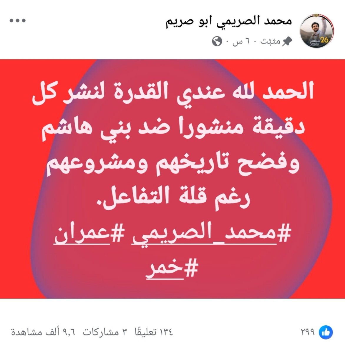 M_AlSuraimi's tweet photo. الحمد لله عندي القدرة لنشر ڪل دقيقة منشور وتغريدة ضد بني هاشم وفضح تاريخهم ومشروعهم رغم قلة التفاعل.
#محمد_الصريمي #عمران #خمر https://t.co/qqXqUs8ggW