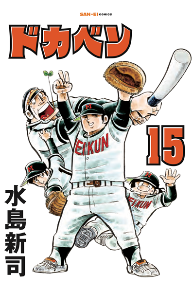 saneishobo's tweet photo. ⚾いよいよ本日「第108回全国高等学校野球選手権大会」が開幕！

夢の舞台で戦う球児たちの熱いプレーに注目です。

高校球児たちの青春と情熱を描いた野球漫画の金字塔『ドカベン』も、この夏ぜひお楽しみください！

📚三栄コミック『ドカベン』シリーズは最新刊15巻・16巻は予約受付中！
https://t.co/KMZXtOyxOr
#水島新司 #ドカベン #高校野球 #甲子園 #野球漫画 #サンエイコミックス