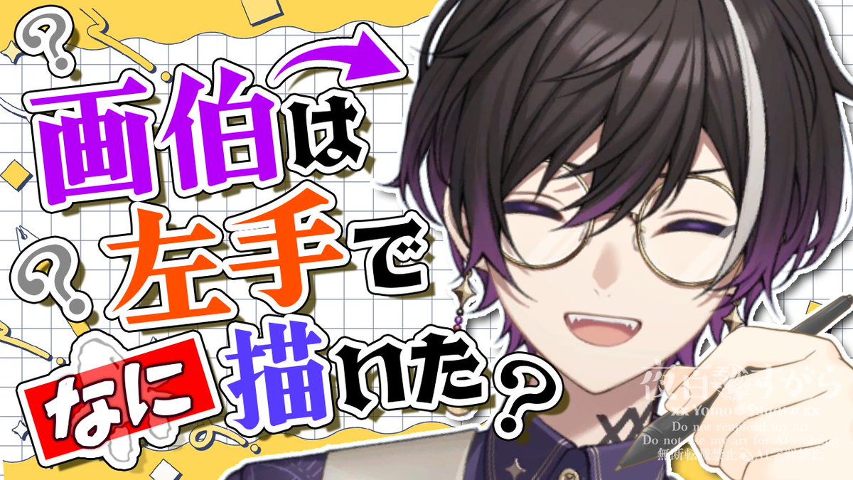 yomo_sugara96's tweet photo. 【🎴配信告知💫】

\\本日、21:00～！//

【 難問 】
ただでさえ画伯が左手で描いたイラスト当てれんの？？？

自他ともに認める画伯の俺が左手でイラストを描いたらどうなっちゃうの企画！
この難問をとければ君も夜百すがらマスターだ！！
来てね;‐）

▼待機所はこちら▼
https://t.co/k18HUIB6Mv https://t.co/Hp3ktr1cwi