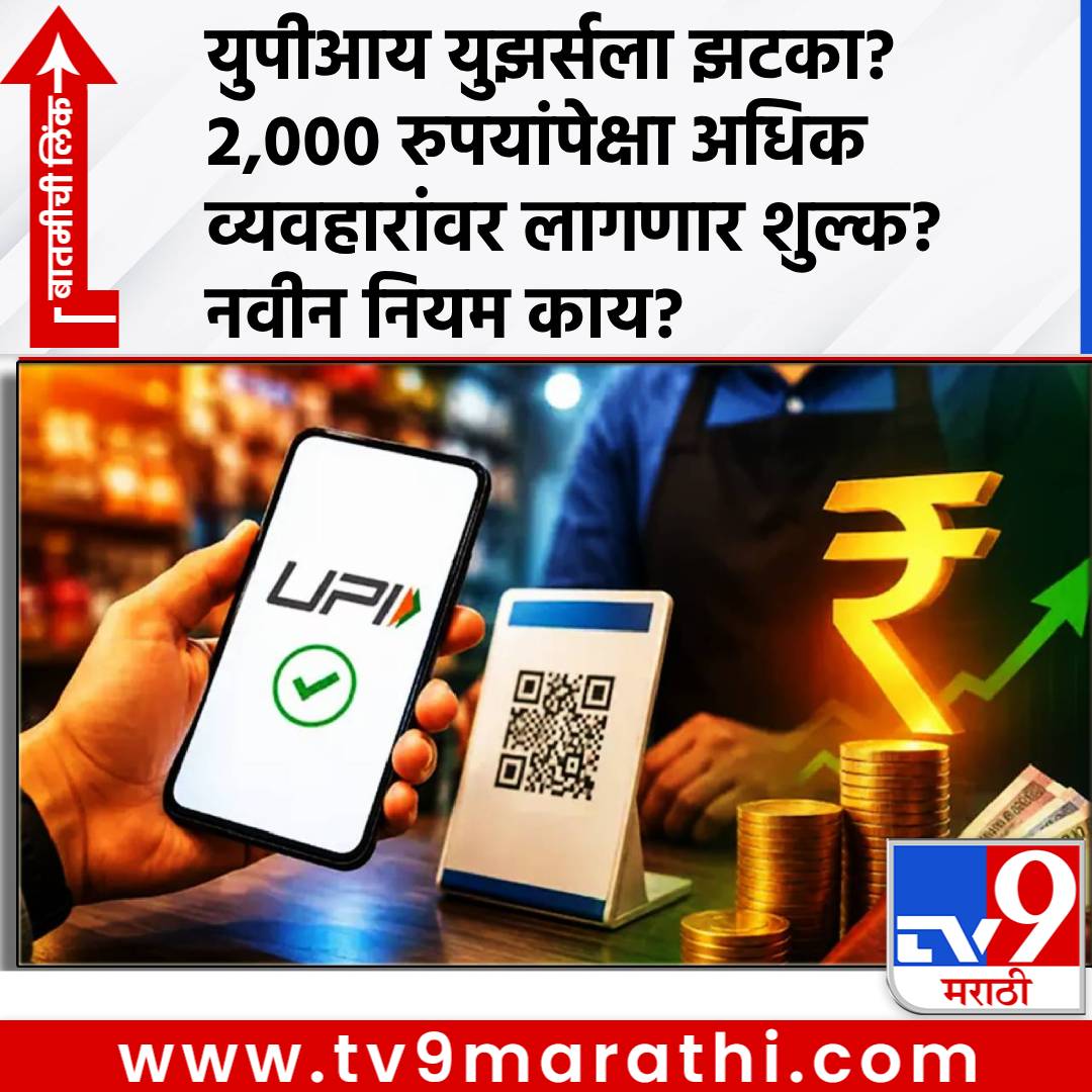 TV9Marathi's tweet photo. UPI युझर्सला झटका? 2,000 रुपयांपेक्षा अधिक व्यवहारांवर लागणार शुल्क? नवीन नियम कधी लागू होणार?
#UPICharges #UPITransactionFees #UPIPaymentRules #UPIChargesAbove2000 #GooglePayCharges #PhonePeCharges #PaytmUPIFee #NPCIUPIRules #UPILatestNews
#DigitalPaymentsIndia
https://t.co/xJzR5SU3au