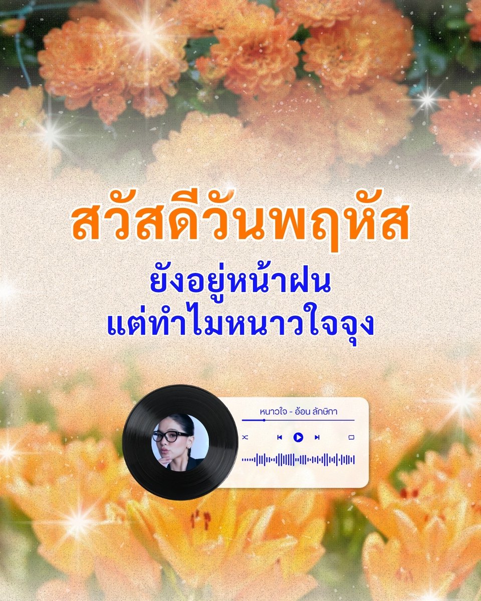 tmofficialth's tweet photo. สวัสดีวันพฤหัสบดีนะครับ ต่อให้ไม่ใช่ 27 องศา แต่พอเห็นกองเอกสารทำไมหนาวเหลือเกิน 🧡

หนาวใจ - อ้อน ลักษิกา

#อ้อนลักษิกา #TalentManagement #AmarinNextGen #หนาวใจ https://t.co/SAQ7YVTfvc