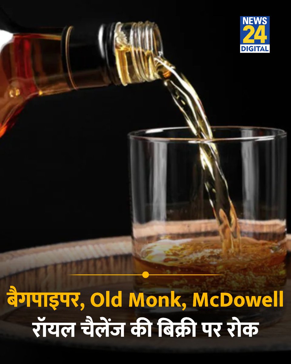 news24tvchannel's tweet photo. बैगपाइपर, रॉयल चैलेंज, Old Monk, McDowell की बिक्री पर रोक

◆ फूड सेफ्टी एंड स्टैंडर्ड्स अथॉरिटी ऑफ इंडिया (FSSAI) ने शराब बनाने वाली कई कंपनियों के खिलाफ कार्रवाई शुरू की है

◆ इन कंपनियों पर आरोप है कि इन्होंने बिना अनुमति वाले फ्लेवरिंग तरीकों का इस्तेमाल किया, साथ ही शराब से जुड़े भ्रामक दावे करके फूड सेफ्टी और लेबलिंग नियमों का उल्लंघन किया 

#OldMonk | #McDowell | Bagpiper | #Bagpiper | McDowel