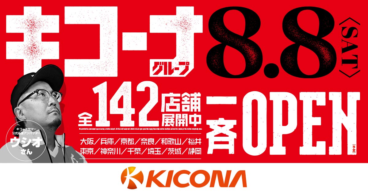 kicona_cm's tweet photo. 8月8日(土)一斉OPEN

キコーナグループ
全国142店舗展開中

是非、お近くのキコーナへ
ご来店をお待ちしております!!