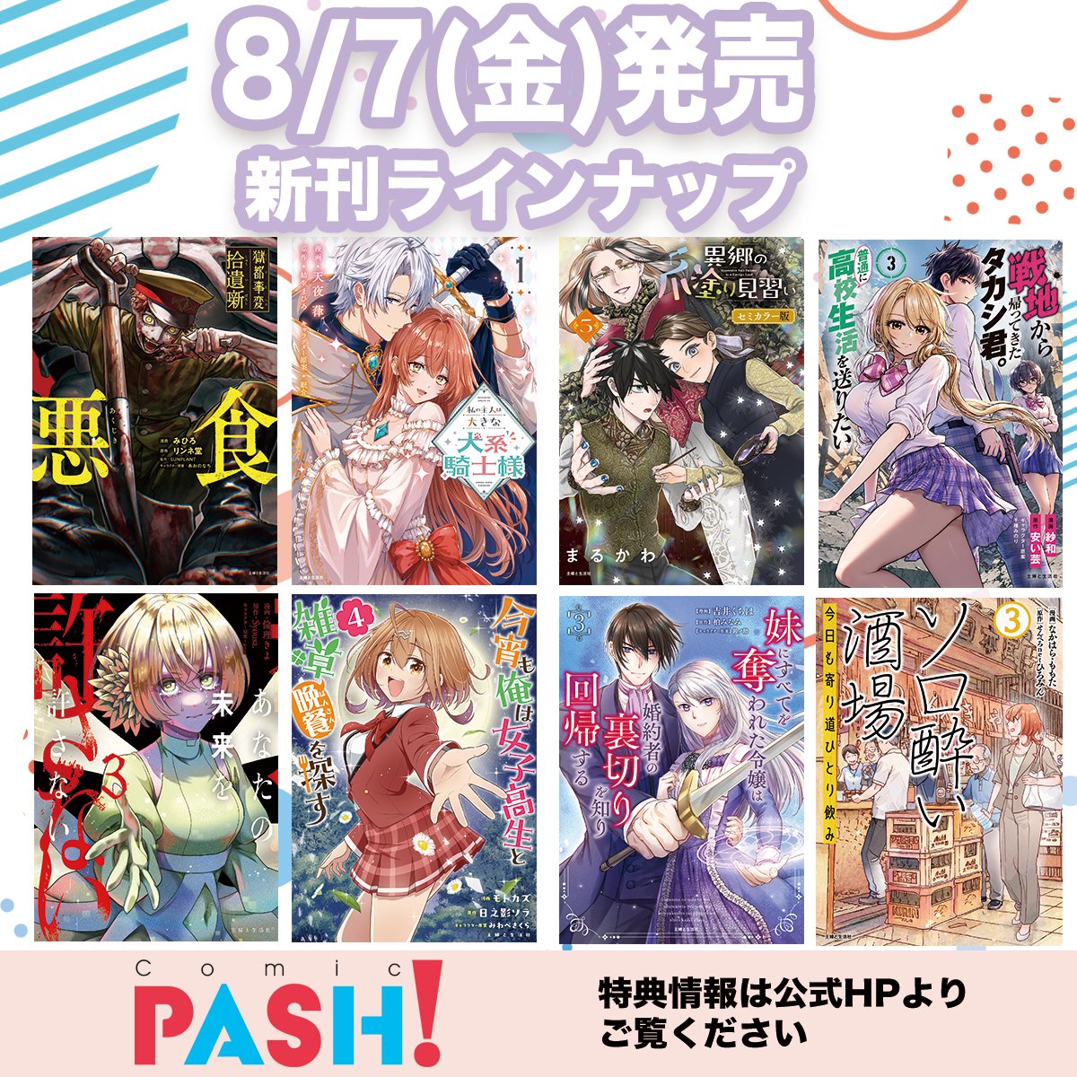 pashcomics's tweet photo. ✩˖°⌖.꙳✩˖°⌖.꙳✩
 📕本日発売📕
✩˖°⌖.꙳✩˖°⌖.꙳✩

大注目の新刊＆待望の続刊が登場ですッ♡

気になる作品がある方は下記URLをチェック💃
特典情報はコチラ⏩https://t.co/kN9utA7BkT

※「今宵も俺は女子高生と雑草(晩餐)を探す４」
「あなたの未来を許さない３」は電子書籍のみの発売となります。