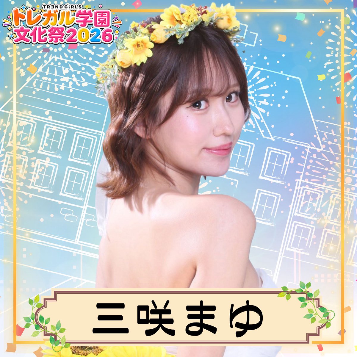 🎉 9月5日開催「トレガル学園文化祭2026」に三咲まゆさんが出演