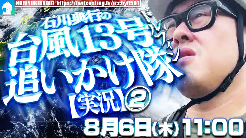 ICCHY8591's tweet photo. ⚫︎6日 ㈭ 11:00〜 

台風13号ドルフィン追いかけ隊【実況】②
https://t.co/7PA3OSpk9e

配信URLはこちら⤵︎
https://t.co/8vOqtF4eJ5 

#ツイキャス 
#石川典行 
#台風13号 https://t.co/Bg6pDgvEPE