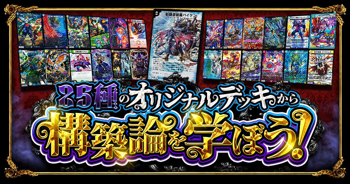 gachi_matome's tweet photo. 【🔍25の入賞環境外デッキから学ぶ】
「オリジナルデッキ」で「環境」で「勝つ」🔥
神ビルダーたちの構築論を徹底分析!
ドキドキ強い25のオリジナルデッキの
記憶を振り返ろう!
↓↓詳しい解説はこちら↓↓
https://t.co/8FDDXvSru0
#DuelMastersMemory https://t.co/UjVxeg9f2G