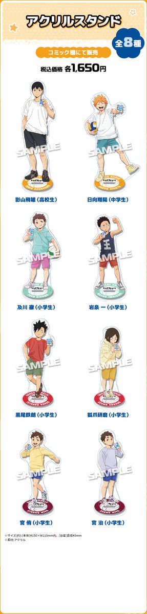convenichecker's tweet photo. 『ハイキュー!!』×ローソンコラボ グッズが8月11日発売、日向翔陽＆影山飛雄と“小学生時代”の及川徹 / 岩泉一 / 黒尾鉄朗 / 孤爪研磨 / 宮侑 / 宮治の「アクスタ」が店頭販売 https://t.co/M0zwt0Hwix 

「ミニマスコット」「特大タペストリー」などの予約販売も有

#ローソン #ハイキュー #hq_anime

【ローソン店頭販売グッズ】
●「アクリルスタンド」(全8種)：各1,650円(税込)

【Loppi / HMV＆BOOKS online予約販売グッズ】
●「ミニマスコット」(全8種)：各2,420円(税込)
●「特大タペストリー」(全8種)：各9,900円(税込)
●「タオル」(全8種)：各3,300円(税込)
●「ステンレスタンブラー＆ソフトコースターセット」(全3種)：各3,850円(税込)
●「メッシュポーチ」(全4種)：各3,300円(税込)
●「織りキーホルダー」(全8種)：各1,980円(税込)
●「ステッカー 4枚セット」(全1種)：1,430円(税込)
●「缶バッジ」(全8種)：各660円(税込)