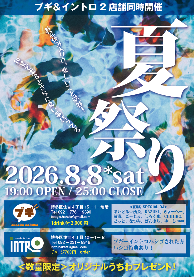 boogie_hakata's tweet photo. 今週末8/8(土)の夏祭りのタイムテーブル発表！
和装で来られた方にはかき氷サービスあり。
ブギとイントロをハシゴされた方にはオリジナルステッカーを進呈と特典いっぱいの夏祭り。
みんなで盛り上がろう！

#音楽酒場ブギ
#レコードバーintro https://t.co/mCGH6eEN8s