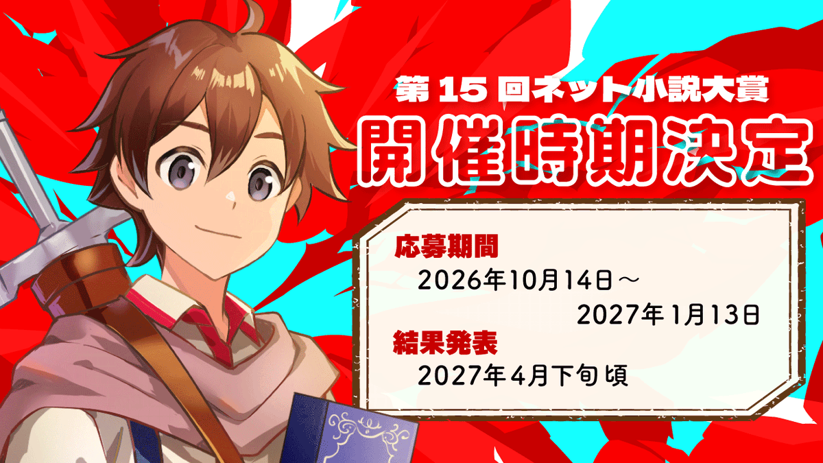 NovelNarou's tweet photo. ＼第15回ネット小説大賞／
📢📢開催期間が決定📢📢
━━━━━━━━━━━━━
■募集期間
2026年10月14日～2027年1月13日

■結果発表
2027年4月下旬頃（予定）
━━━━━━━━━━━━━

🌟受賞作品数60作品超え！※前回実績
🌟受賞作のアニメ化実績多数！

沢山の力作をお待ちしております🏅✨ https://t.co/EKI6Ps1mSk