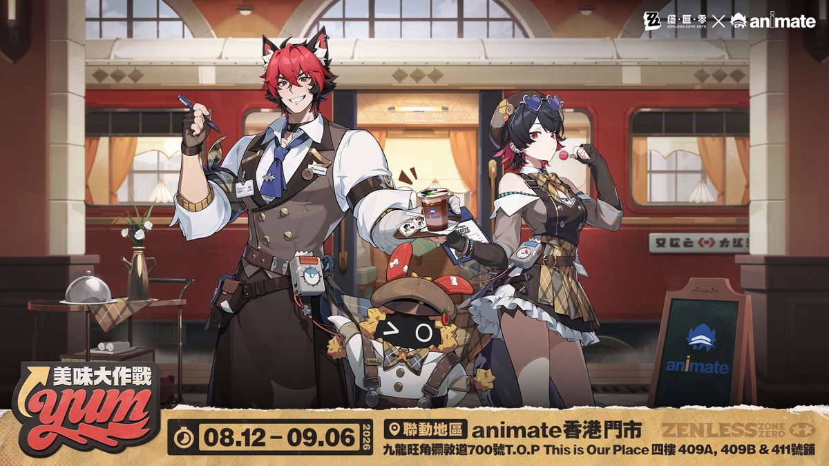 ZZZ_CHT's tweet photo. 2026美味大作戰 全球美味聯動

《���區零》將聯手animate香港，向各位繩匠發起Yum Operation！每一口，快樂都不停歇！

滋脆布為各位繩匠準備了本次聯動的詳細聯動指南！

▼聯動時間
2026年8月12日（三）-2026年9月6日（日）

▼聯動地點
animate香港門市（九龍旺角彌敦道700號T.O.P This is Our Place 四樓 409A, 409B & 411號舖）

▼聯動詳細規則
1. 主題限定周邊
活動期間，繩匠可在animate香港門市選購「美味大作戰」主題限定周邊：
馬口鐵徽章盲袋（共五款，款式隨機）
美味大作戰壓克力吊飾盲袋（共三款，款式隨機）
美味大作戰壓克力立牌（共一款）
2. 消費滿贈
活動期間，繩匠於animate香港門市消費《絕區零》周邊滿100港幣，即可獲得贈品：
「滿分味覺-主題虛寶卡」一張（聯動限定紀念頭像×1、名片×1、藏品×1、體力道具×1、丁尼×30000、資深調查員紀錄×3）
「角色閃卡」一張（款式隨機）
3. 《絕區零》x Gratte
活動期間，繩匠可在animate香港門市內的Gratte窗口，購買《絕區零》主題餐點或飲品，即可免費獲得「美味大作戰-主題限定杯墊」（共10款，款式隨機）
4. 《絕區零》x anipuri
活動期間，繩匠可透過animate香港門市內的anipuri機器，現場製作屬於你的《絕區零���訂製卡片

▼補充情報
1. 周邊商品與贈品數量��限，售完或送完即止
2. 現場結帳不協助拆單，單筆消費每人限獲得贈品一次
3. 兌換碼有效時間：2026年7月1日12:00-2026年12月31日23:59期間（UTC+8），登入遊戲《絕區零》America、Asia、Europe或TW/HK/MO伺服器，進入遊戲輸入專屬兌換碼，兌換成功後，前往領取郵件，郵件有效期限為30天
4. 活動期間，每個《絕區零》遊戲UID僅可兌換1次「滿分味覺」禮包，不可疊加
5. 兌換碼不可轉售、轉讓、販賣
6. 若有任何疑問，請在遊戲內聯絡《絕區零》官方客服
7. animate香港保留修正、暫停或終止活動之權利

#絕區零兩週年 #animate香港