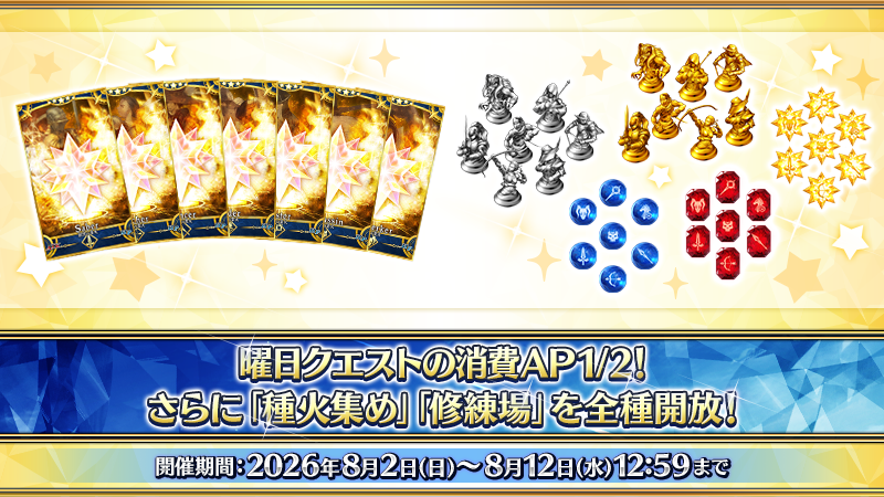 fgoproject's tweet photo. 【カルデア広報局より】
期間限定『「Fate/Grand Order ～11th Anniversary～」10大キャンペーン』にて、すべての曜日クエストの消費APが1/2＆「種火集め」「修練場」が全種開放になるキャンペーンを実施中！
8月12日(水)12:59までの期間限定となりますので、この機会にサーヴァントの強化に必要なアイテムを集めましょう！

詳しくは→https://t.co/iD54hRgkAr

#FGO #FGO11周年