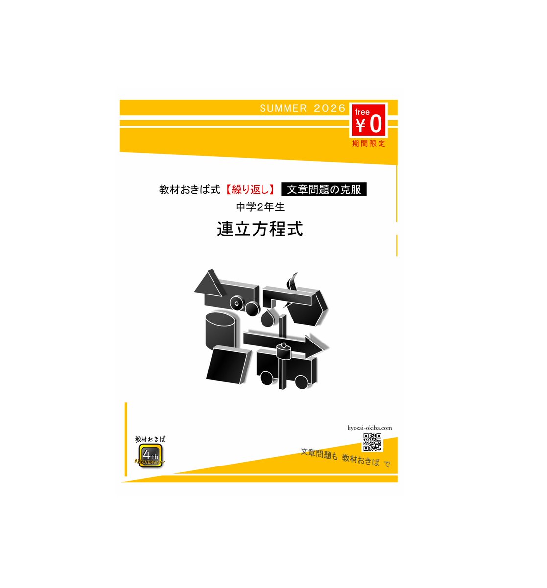 たぶお式文章問題セット1.2 期間限定】 中学生の夏休み学習用に「文章問題の克服 連立方程式