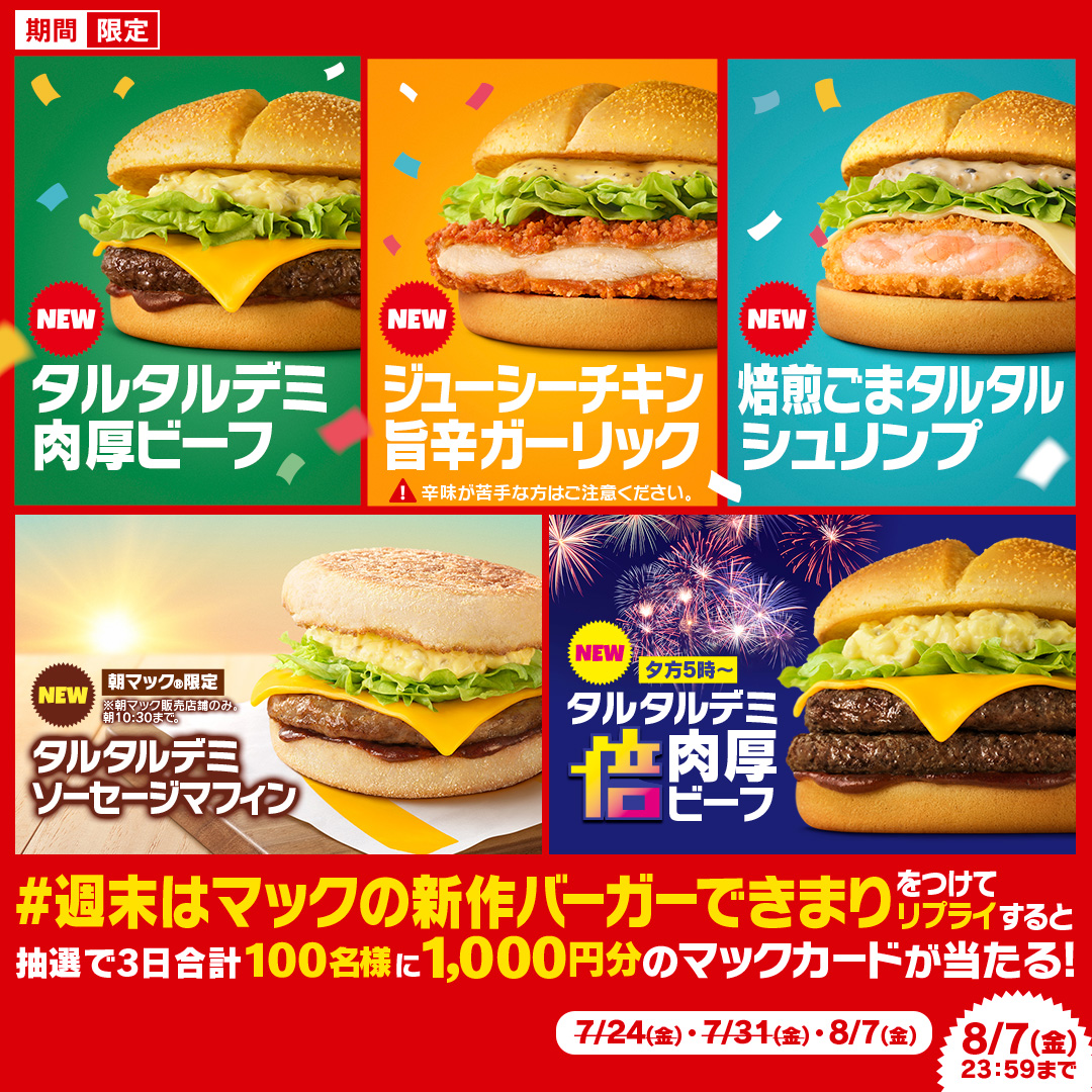 McDonaldsJapan's tweet photo. 朝から夜まで5種のバーガー！

【#週末はマックの新作バーガーできまり】をつけて本日8/7(金)中にリプライすると、抽選で3日合計100名様にマックカード1,000円分をプレゼント！

くわしくは画像をタップ！