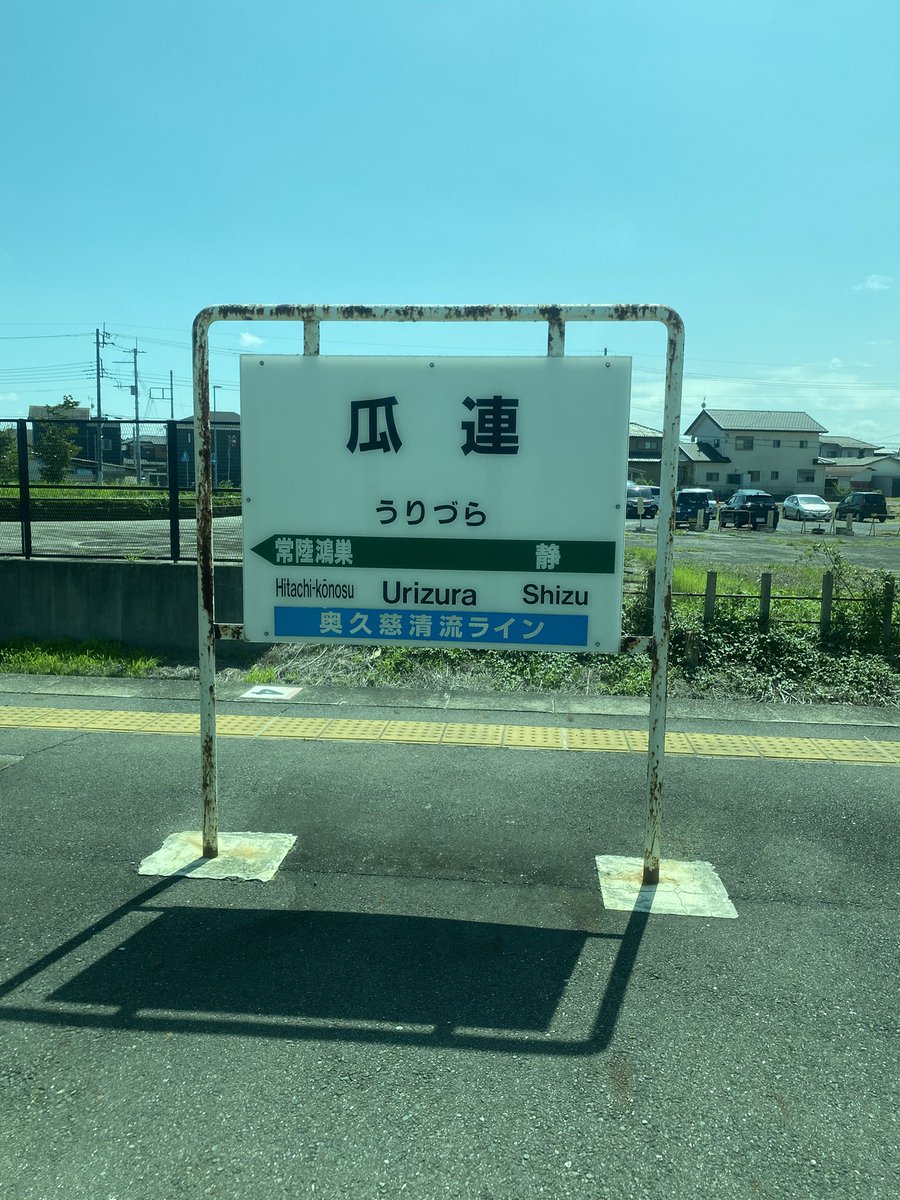 hideh06's tweet photo. さて…、ローカル線です❗️

特に行き先は決めていませんが、水戸市から水郡線に乗ります、

車窓は夏の緑が眩しい

そして「瓜連」やはりこれは難読地名ですね　　笑
#ローカル線
#水郡線
#水戸 https://t.co/MyYiKdtzOx