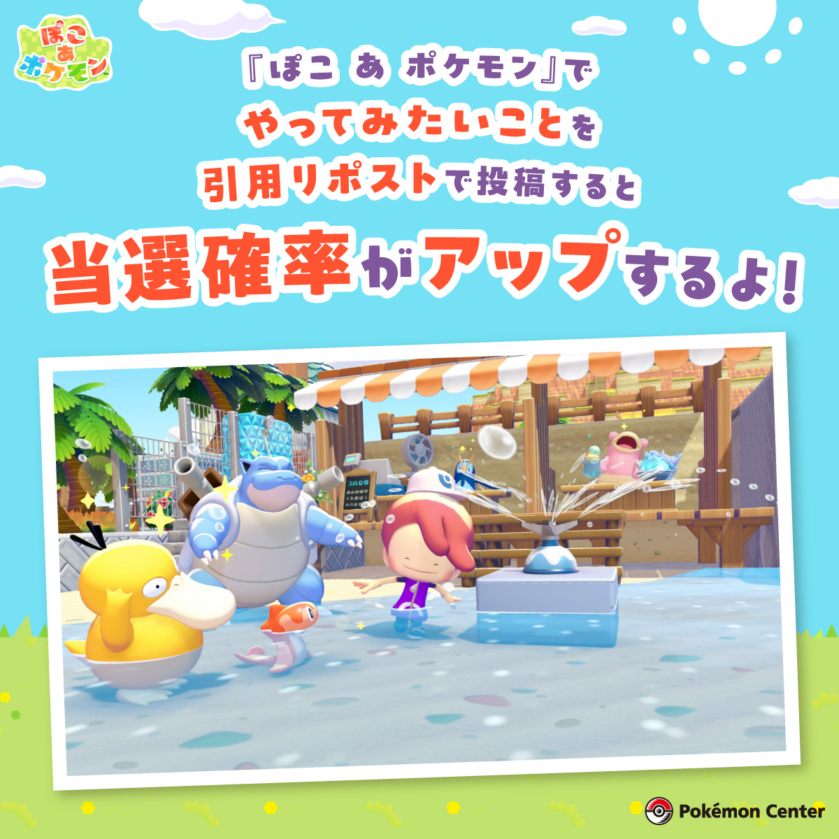 pokemoncenterPR's tweet photo. 『ぽこ あ ポケモン』でやってみたいことを引用リポストで投稿すると、当選確率がアップ！
Nintendo Switch 2 ソフト『ぽこ あ ポケモン』や有料追加コンテンツ『ぽこ あ ポケモン エキスパンションパス』は、こちらからチェックしてね。
https://t.co/0PS6qqH0Td https://t.co/6iqC9glKz7