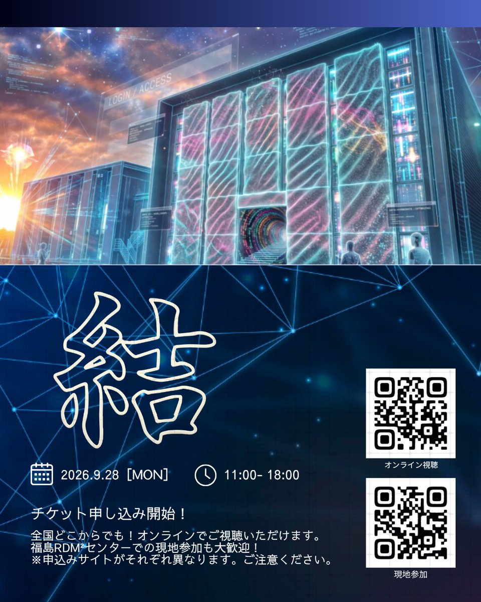 AIZAWA_group's tweet photo. 開催決定！📢
「福島RDM²センター」の恒例となったテクノロジーイベント『結』の登録がスタート✨

総合テーマは『浜通りは、今』
福島のイノベーション・コーストで、今を生きる相馬の千年の歴史にも遭遇せよ！

#福島RDM2センター #結2026 #會澤高圧コンクリート #福島イノベーションコースト構想 https://t.co/Gc6tdbQaUO