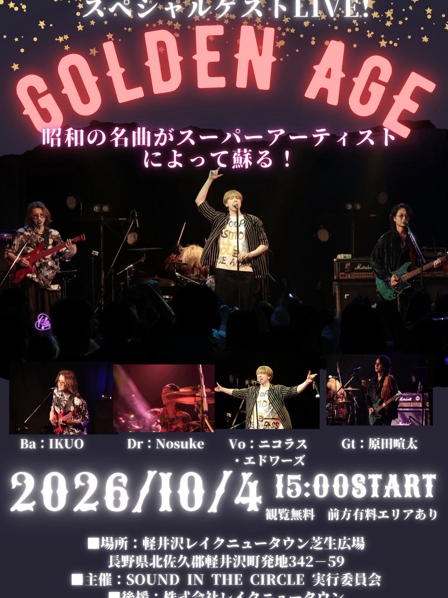 AARFestival's tweet photo. 〜軽井沢レイクタウン
トリビュート2026〜
10月4日Day2に

Golden Ageが出演いたします！

Golden Ageのライブに
ご来場予定の皆様には
東京駅から会場までの
バスを運行いたします！

有料チケット付き
往復バスお申し込みの方は
こちらから！
https://t.co/cCgME8CCyo https://t.co/6E97853cSR