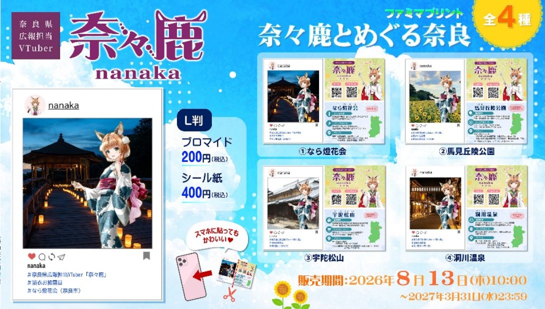 Vtuber_nanaka's tweet photo. ✨ファミマプリント販売決定✨

素敵な浴衣を仕立ててもらったので、浴衣を着て奈良県の夏のおすすめスポットへお出かけしてきました🎐✨

SNS投稿風デザイン(全4種)のブロマイドとシールを、ファミリーマート店内のマルチコピー機で販売します🌻

どのスポットも、この夏ぜひ訪れてほしい場所ばかり！
旅の参考にもぴったりなので、ぜひチェックしてください✨

8月13日(木)午前10時の販売開始をお楽しみに💛
詳しくは販売当日10時にファミマプリント公式サイトをチェック！

#奈良県 #奈々鹿 #VTuber #新規イラスト #浴衣 #ファミマプリント #奈々鹿とめぐる奈良