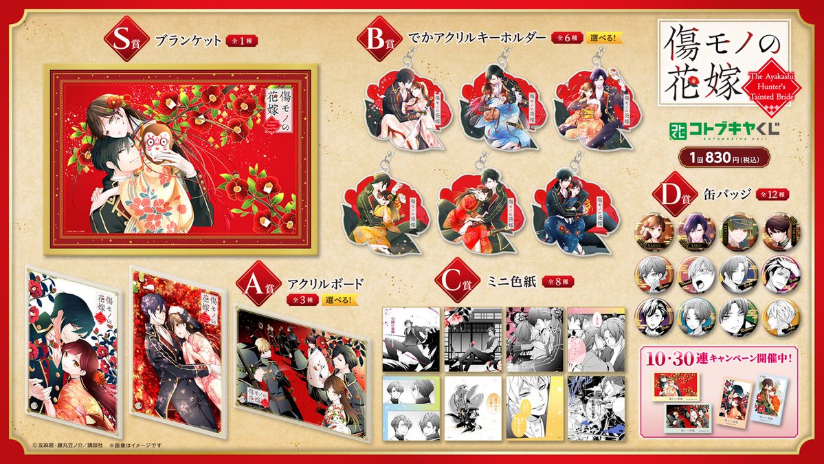 kotobukiya_kuji's tweet photo. ＼🌼情報解禁🌹 ／

#コトブキヤくじ 『#傷モノの花嫁』の発売が決定！
切なくも美しい世界観で多くのファンを魅了する、大人気和風ファンタジーの本作が遂にグッズ化✨
ここでしか手に入らない豪華景品をお見逃しなく👀

🥒8/7(金)10:00より販売開始♪

▼詳細はこちら
https://t.co/1AlxzKl2fr https://t.co/PTm2eOJZZc