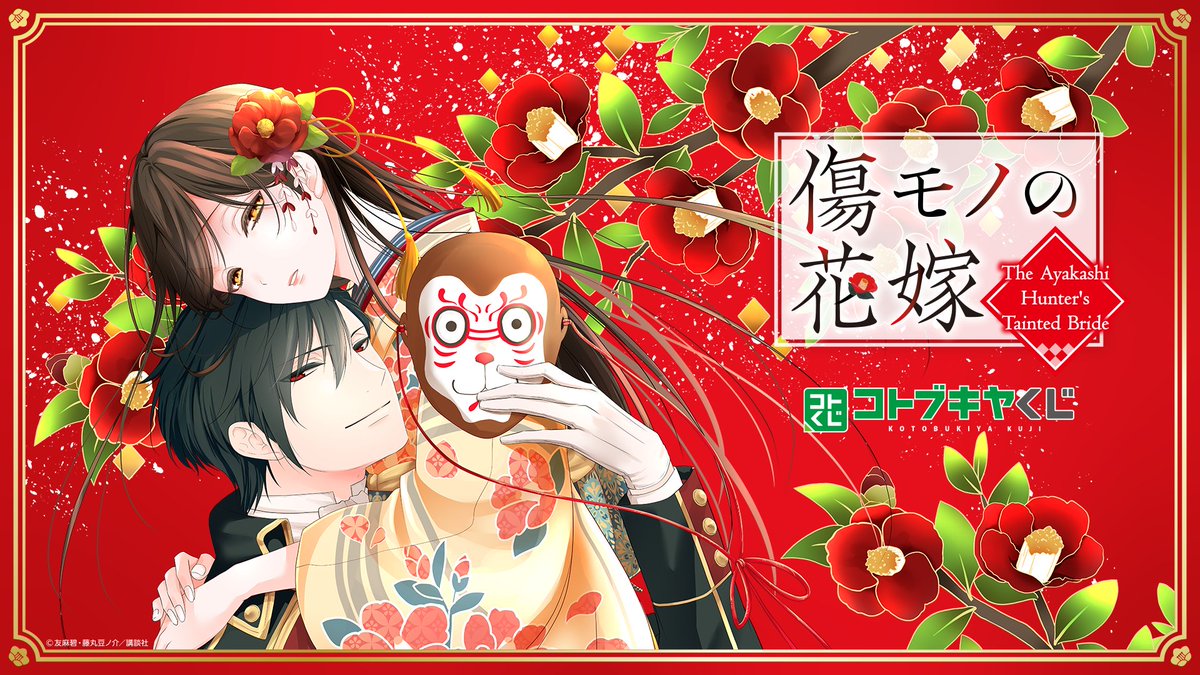 kotobukiya_kuji's tweet photo. ＼🌼情報解禁🌹 ／

#コトブキヤくじ 『#傷モノの花嫁』の発売が決定！
切なくも美しい世界観で多くのファンを魅了する、大人気和風ファンタジーの本作が遂にグッズ化✨
ここでしか手に入らない豪華景品をお見逃しなく👀

🥒8/7(金)10:00より販売開始♪

▼詳細はこちら
https://t.co/1AlxzKl2fr https://t.co/PTm2eOJZZc
