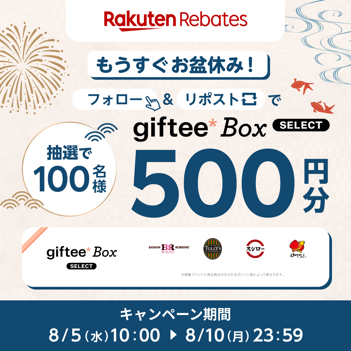 RakutenRebates's tweet photo. 🌻夏本番🌻
抽選で100名様にgiftee Box Select 500円分が当たる

✍️参加方法
① @RakutenRebates をフォロー
② この投稿をリポスト🔁

#お出かけ予約は楽天リーベイツ を
つけて引用リポストで当選確率2倍✨

今年のお盆休みの予定をコメントで教えてね🚅✈️

詳細はリプライ欄👇 https://t.co/LF5gbJPVEy