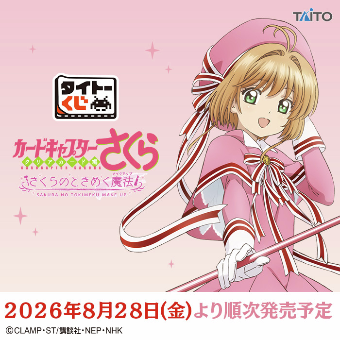 taito_kuji's tweet photo. ＼🌸発売日＆全ラインアップ公開🌸／
【#タイトーくじ　#カードキャプターさくら ～クリアカード編～　さくらのときめく魔法】

全国のミニストップ、ホビーショップ、書店などの対象店舗にて8/28(金)より順次発売🎉

「メイクアップ」がテーマ❣

👇くじの詳細
https://t.co/5K3AfcAo7R

#ccsakura https://t.co/b7PHPQY4G5
