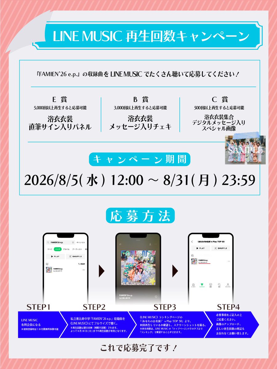 ebichu_staff's tweet photo. /／
「FAMIEN’26 e.p.」
配信キャンペーン決定📣
\＼

「FAMIEN’26 e.p.」のリリースを記念して、
浴衣衣装の直筆サイン入りパネルやメッセージ入りチェキ、スペシャル画像などがもらえるキャンペーンを開催🍉

☑︎LINEMUSIC再生回数キャンペーン
☑︎まとめダウンロードキャンペーン

🗓️キャンペーン期間
8/5(水)〜8/31(月)

詳細はHPをチェック✔️
https://t.co/cP80pLhOus

#FAMIENep #えびちゅう #私立恵比寿中学
