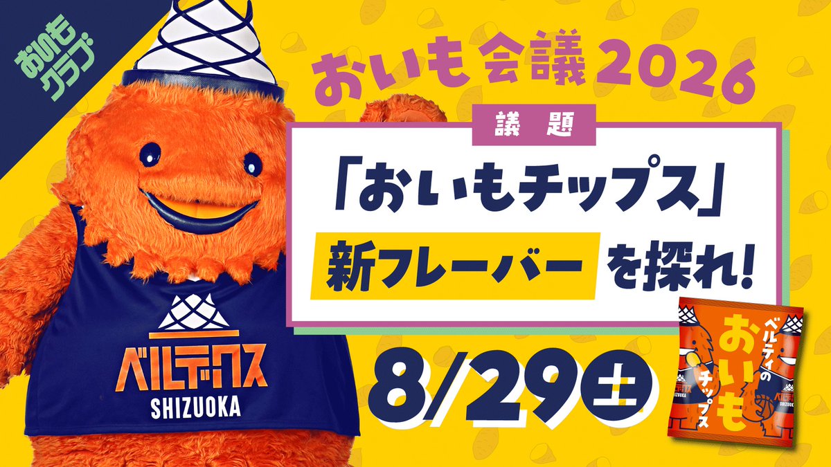 VELTEX_SHIZUOKA's tweet photo. 【 お知らせ 】#おいもクラブ 会員限定イベント「新フレーバーを探れ！おいも会議2026」を開催🍠#ベルティ が厳選した4種類の新フレーバー候補のおいもチップスを試食し、それぞれの品評をしていただきます📝当日はベルティも参加予定！ぜひご参加ください🙌

▼ 詳細🔗
https://t.co/nhzJNBHELd

🗳️応募期間（抽選制）
8月5日(水)12:00 ～ 8月10日(月)21:00

🗓️実施日
8月29日(土) ①13:30～／②15:15～

📍場所
静岡市中央体育館 3階 多目的室①

#ベルテックス静岡 @VELTEX_VELTI
