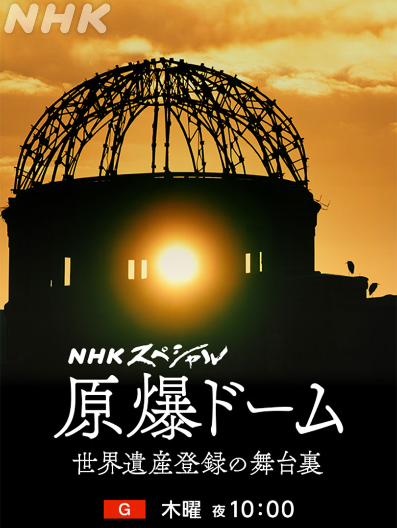 nhk_n_sp's tweet photo. 「原爆ドームはまさにパンドラの箱だった」
いかにして原爆ドームは、世界遺産となったのか？

開示された内部文書から初めて明らかになった
日米交渉の舞台裏
被爆者たちの思いとともに歴史を紐解く

無言の証言者 原爆ドームが背負う“戦争”
6(木)夜10時～[総合]
https://t.co/yd4h6GYXPJ https://t.co/6qT6yhFmMl