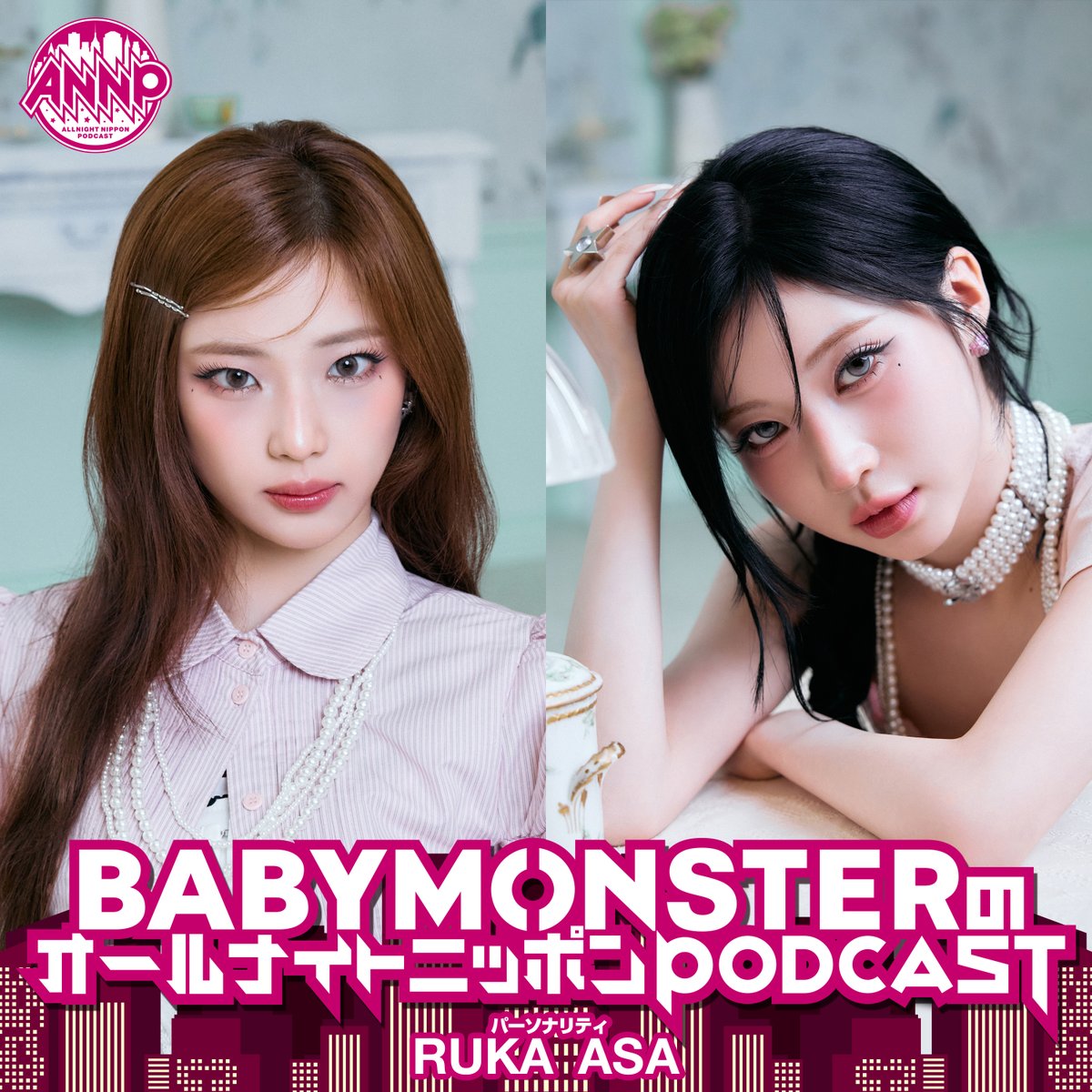 _BABYMONSTER_JP's tweet photo. [📻] #BABYMONSTER_INFO

　　.˚⊹⁺‧┈┈┈┈┈┈┈┈┈┈┈‧⁺ ⊹˚. 

　　   オールナイトニッポンPODCAST
                9月度パーソナリティに
　　　     #RUKA ・ #ASA が決定 

　　.˚⊹⁺‧┈┈┈┈┈┈┈┈┈┈┈‧⁺ ⊹˚. 

『BABYMONSTERのオールナイトニッポンPODCAST』
初回は、9/5(土)18:00ごろ配信🎙️

番組では現在RUKAとASAへのメールを募集中！
みなさんからのメッセージをお待ちしております✉️

配信をお楽しみ😈🎁

メールフォーム：https://t.co/BIVSe2QnP9
詳しくはこちら：https://t.co/avQTLM0yjN

@ann_podcast #BABYMONSTER_ANNP #BABYMONSTER #베이비몬스터 #ベイビーモンスター 
#루카 #ルカ #아사 #アサ #YG