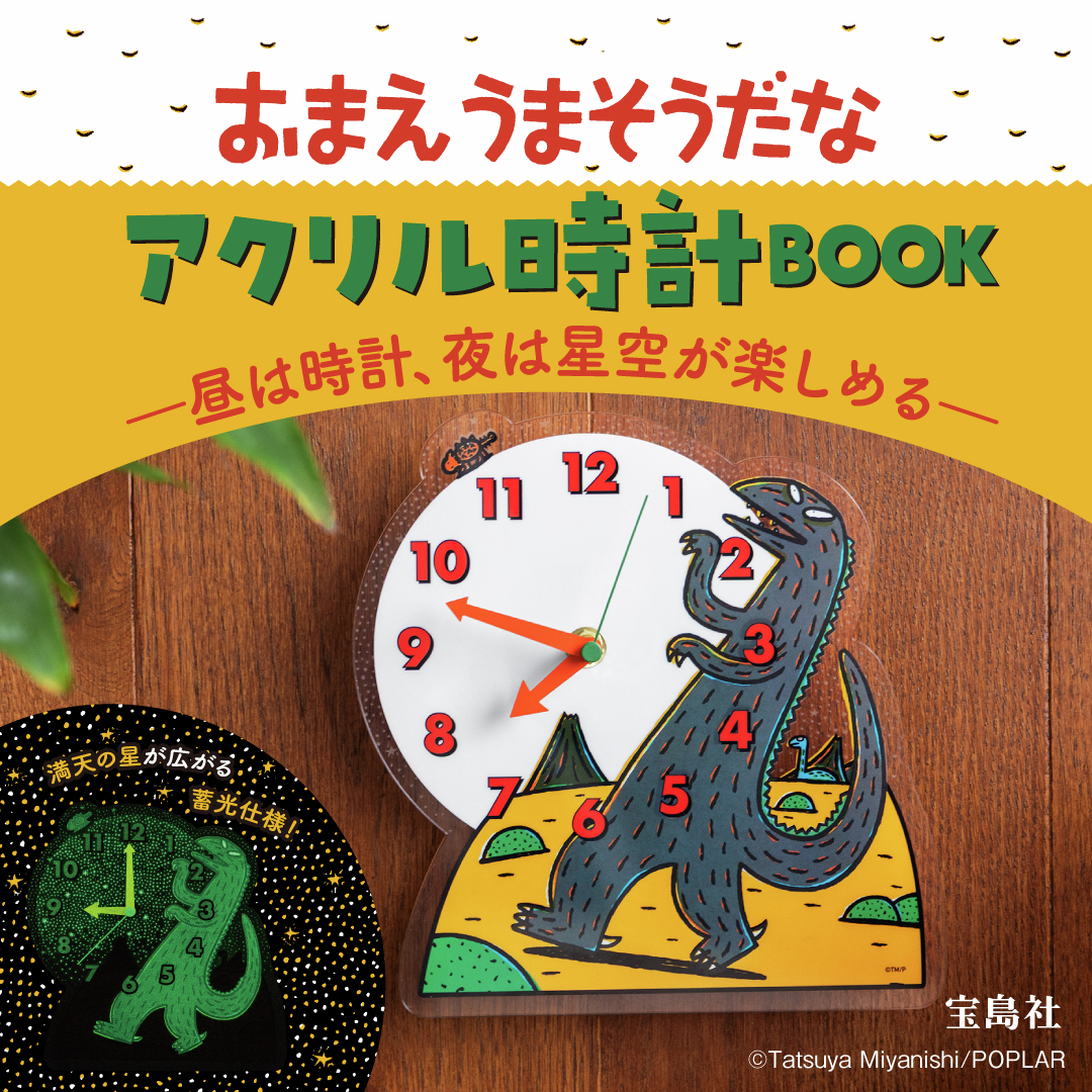 おまえうまそうだな アクリル時計BOOK ―昼は時計、夜は星空が楽しめる