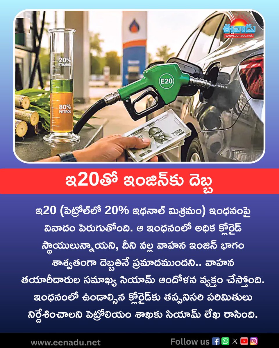 eenadulivenews's tweet photo. ఇ20తో ఇంజిన్కు దెబ్బ
https://t.co/6iP6Odlf8B
#E20 #engineparts #BusinessNews https://t.co/Da8MlG6BfJ