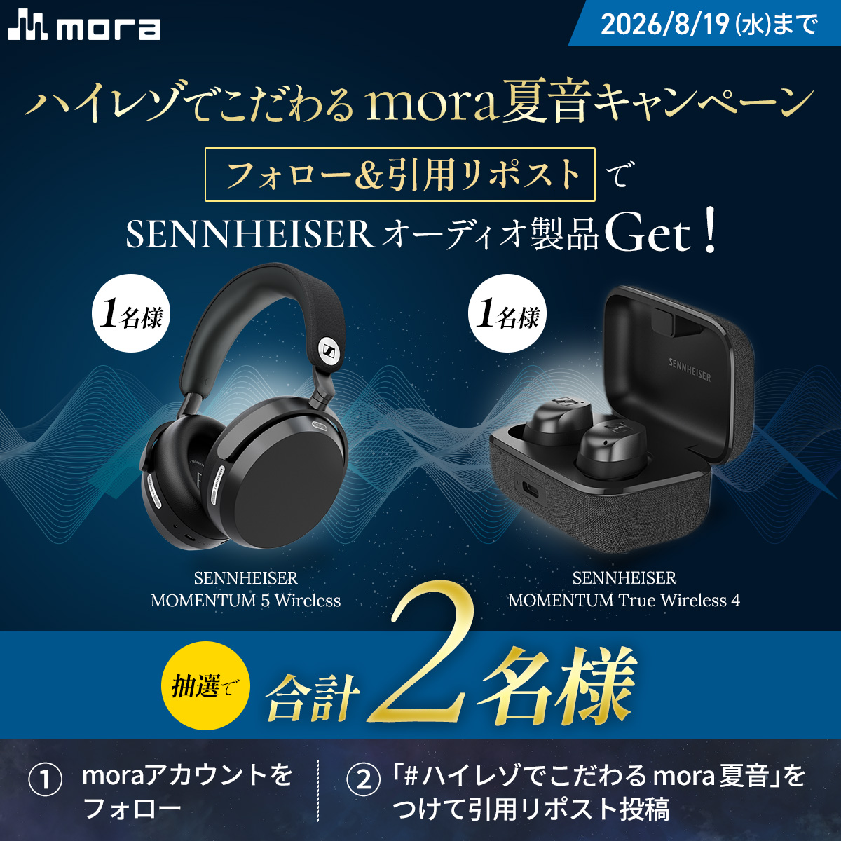 mora_info's tweet photo. ᯓ⊹✦━┈
ハイレゾでこだわる
#mora 夏音キャンペーン✨
　　　　　　　　┈━✦⊹ᯓ

#Sennheiser 豪華オーディオ賞品がもらえる
キャンペーンが本日より開始🎁˖°

フォロー&amp;
本投稿に【#ハイレゾでこだわるmora夏音】
をつけて引用リポストで参加🪄💕

⏰8/19(水)まで
https://t.co/A1LXCeiVBq