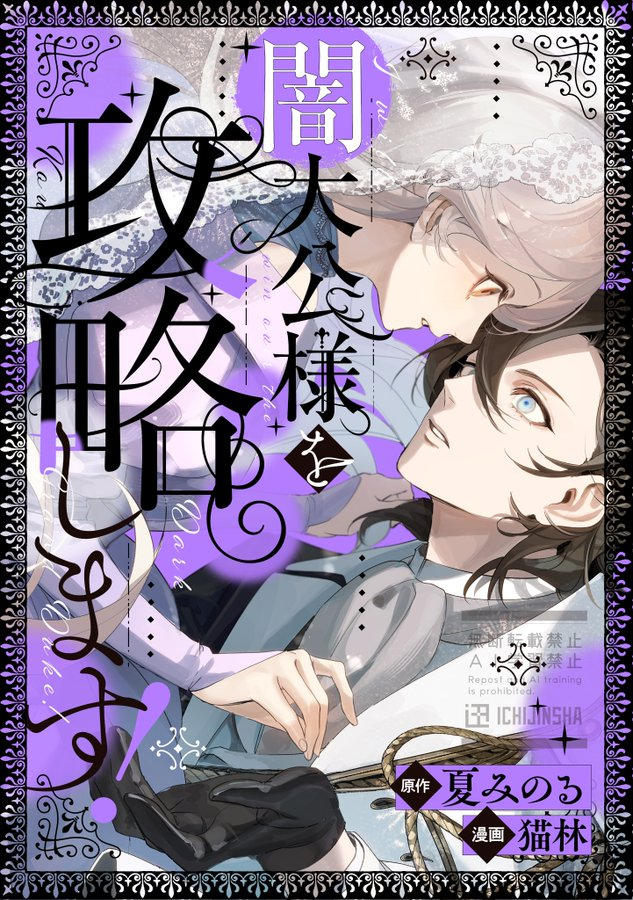 echo_edit's tweet photo. ⛓️⚔️𝟖/𝟕(金)開始 𝐞𝐜𝐡𝐨新作🖤⛓️

『闇大公様を攻略します！』
　原作✦夏みのる(@narou8050)
　漫画✦猫林

監視と策略のための
結婚だったはずなのに――！

🖤⌇初回𝟔話一挙配信
https://t.co/tRptrojyt9 https://t.co/GybfLO0nmJ