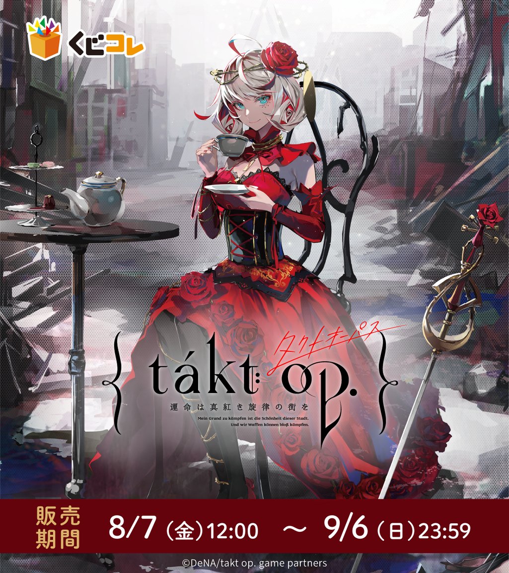kujico_official's tweet photo. ＼発売決定✨／

くじコレ『takt op. 運命は真紅き旋律の街を』

初商品化となる未実装ムジカートを含む
原作イラストを使用したオリジナルグッズが登場♪

8月7日(金) 販売開始予定📢

▼詳細はこちら▼
https://t.co/sorYEcc7AH

#takt_op #タクトオーパス https://t.co/s9ROcQFe2y