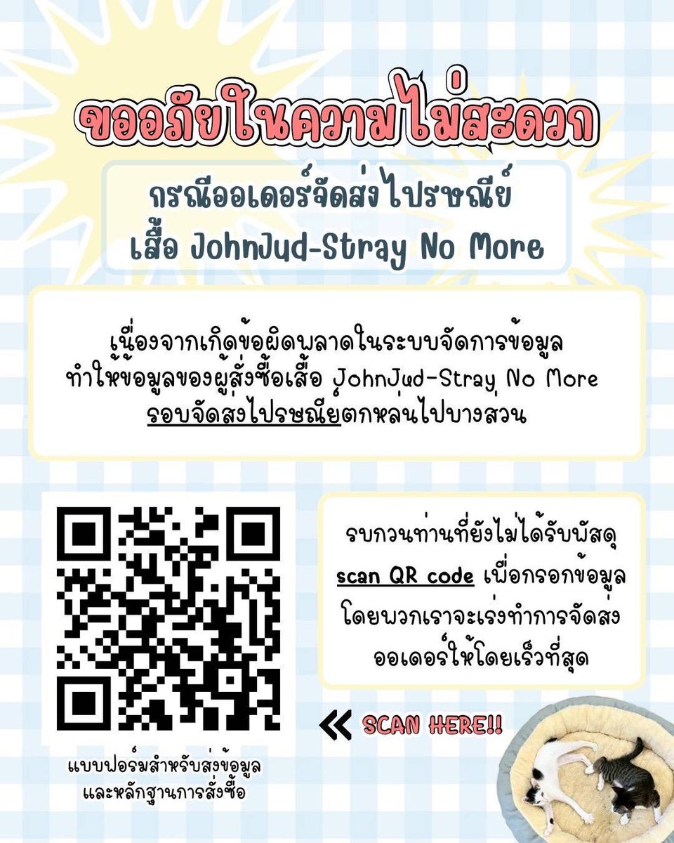 johnjud_cu's tweet photo. ประกาศ🙇🏻‍♀️ เนื่องจากเกิดข้อผิดพลาดในระบบข้อมูลสั่งซื้อเสื้อ JohnJud-Stray No More ทำให้ข้อมูลของผู้สั่งซื้อรอบจัดส่งไปรษณีย์ตกหล่นไปบางส่วน จึงขอรบกวนท่านที่ยังไม่ได้รับพัสดุ โปรดกรอกแบบฟอร์มเพื่อส่งข้อมูลและหลักฐานการสั่งซื้อ โดยทางทีมงานจะเร่งทำการจัดส่งพัสดุของท่านให้เร็วที่สุด https://t.co/usDSMIDEwD