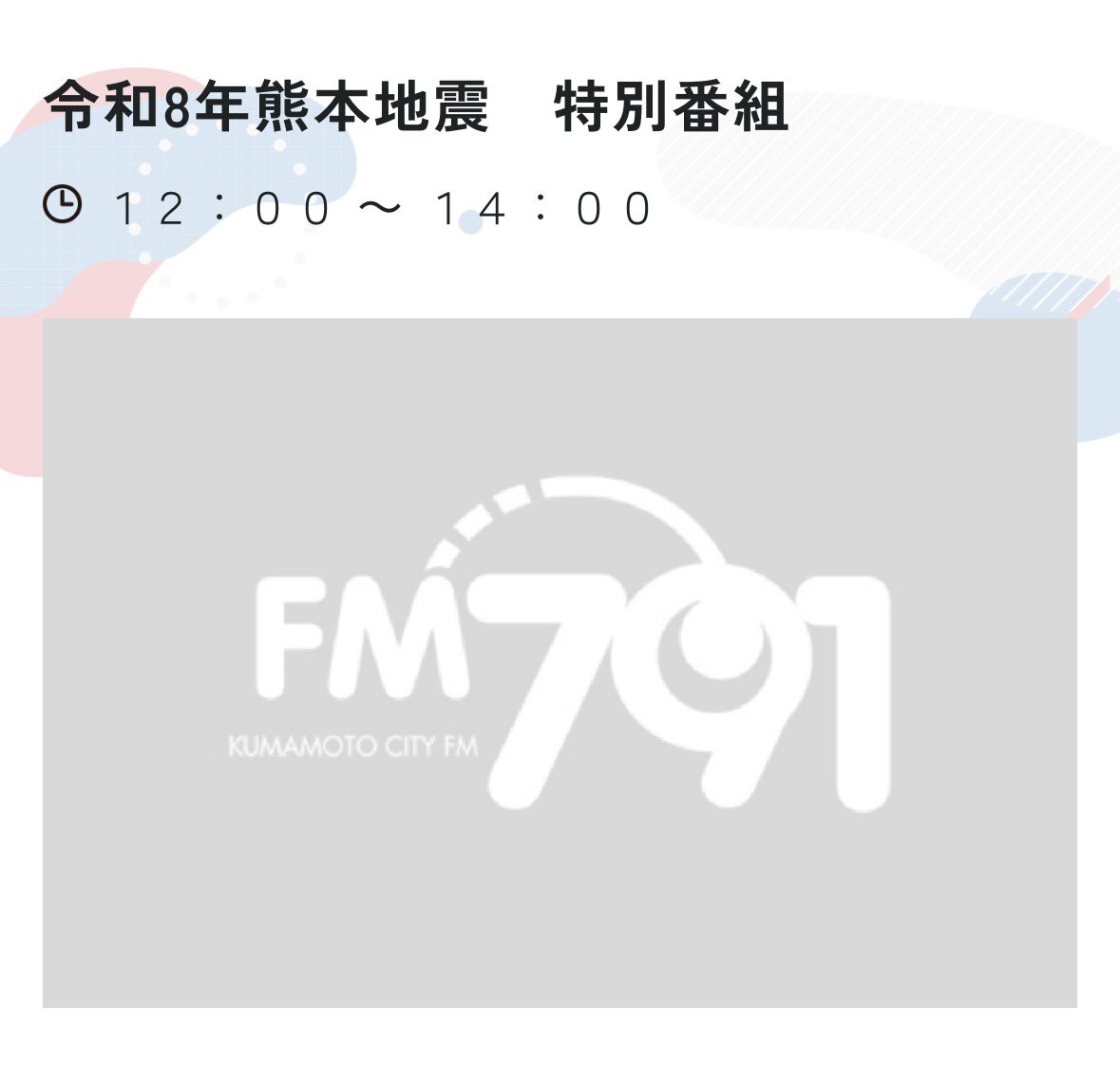 Leola_official's tweet photo. \\ラジオ出演のお知らせ//
熊本シティエフエム
FM79.1「令和8年熊本地震 特別番組」
この後13:00頃〜電話でお邪魔します!
ぜひお聴きください😌 https://t.co/8ggzYnYHXy