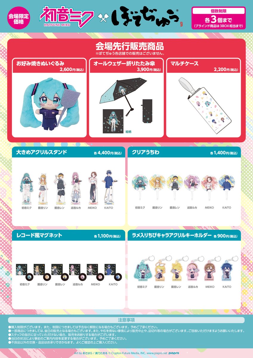 ffut_shop's tweet photo. ✨🌻 #マジカルミライ2026 🌻✨

「初音ミク×ぼてぢゅう」コラボブース
📢販売商品一覧です

マジカルミライ先行販売の3アイテムに加え、ぼてぢゅうコラボ商品を一部ラインナップ🌟
※人気のテコは「ぼてぢゅう」対象店舗にてお求めくださいませ。

🚩詳細はこちら
https://t.co/uQlCqj7qRR

#初音ミク
#ぼてぢゅう