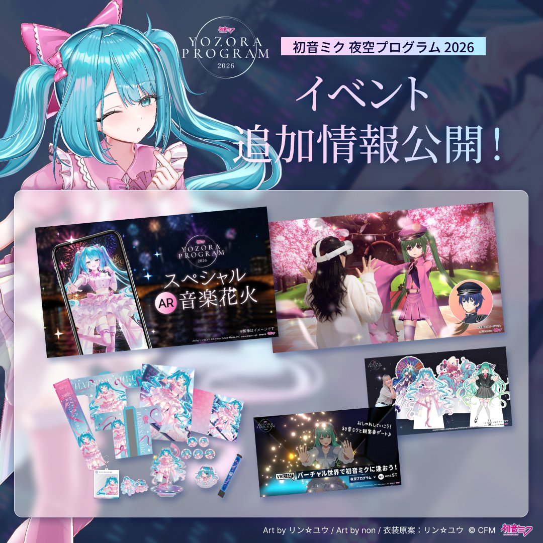HATSUNEMIKU_YZR's tweet photo. ＼追加コンテンツ＆参加企画が一挙解禁！ ／
＝ ＝ ＝ ＝ ＝ ＝ ＝ ＝ ＝ ＝ ＝ ＝ ＝ ＝ ＝ ＝ ＝ 
『初音ミク 夜空プログラム 2026』
今回は【初日 9/21(月祝)】に
スペシャルAR音楽花火を実施！🎆✨

追加コンテンツ＆参加型企画情報が解禁！
各種チケットの販売もスタートです🎉

🎆AR音楽花火＆XREAL体験チケット
🌸千本桜 VR/MR体験
🛍️公式グッズデザイン公開！

👇 詳細はこちら！
https://t.co/ohVnuoZiq6
#初音ミク夜空 #Gugenka #初音ミク