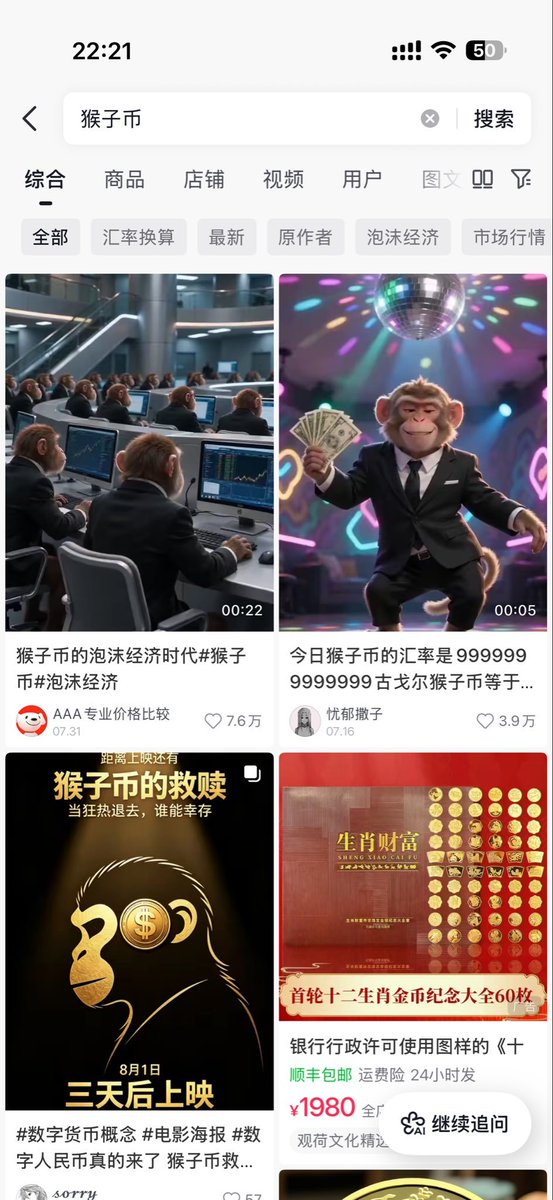 jain_web3's tweet photo. $Monkey
抖音的猴子币梗,非常病毒传播,播放量超两亿,参与人数超2500万,真的是现象级事物
抖音的猴子币设定里,数量无敌庞大,“1 古戈尔(1 后面跟 100 个零)的猴子币只值一坨鸡屎”,天天有人几千兆的在评论区凭空转账和播报汇率,意在讽刺虚拟货币是空气,这跟早期的shib极其相似,总量无敌大,大家很喜欢而且觉得是空气
这个ip在four和蝴蝶上都被分流过好多次,足以见证这个ip的热度,直到昨晚@MidTermDev 搞了个 $monkey ,总量是10⁷⁶(1 后面跟 76 个零),大到你无法计算,这完美契合猴子币总量无敌大的精髓,一眼喜欢
昨晚在底部就在群里喊兄弟们上车,早上睡醒冷静看懂了来了,昨晚好多群友跟着吃了7x,币安钱包看目前市值大概1m
目前已出本,剩下继续hold,下一个中国版的shib!
ave填我邀请码注册钱包,进群一起玩https://t.co/Xm8szuN3s3
tg联系我https://t.co/0rEvKGJDw2
0x684a1768c8d0098811017b7812c23978dd58c276