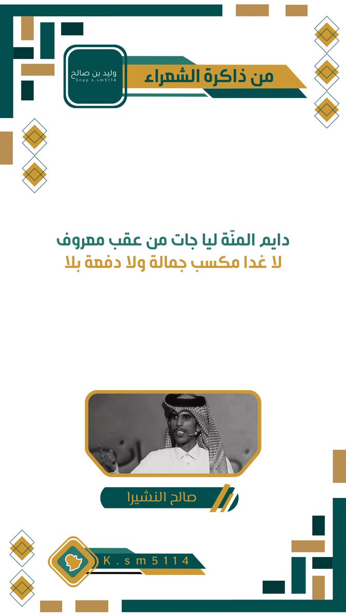 ksm5114's tweet photo. الشاعر المبدع 
@saleh_neshaira 
📸
@ksm5114 https://t.co/77svg0wKit