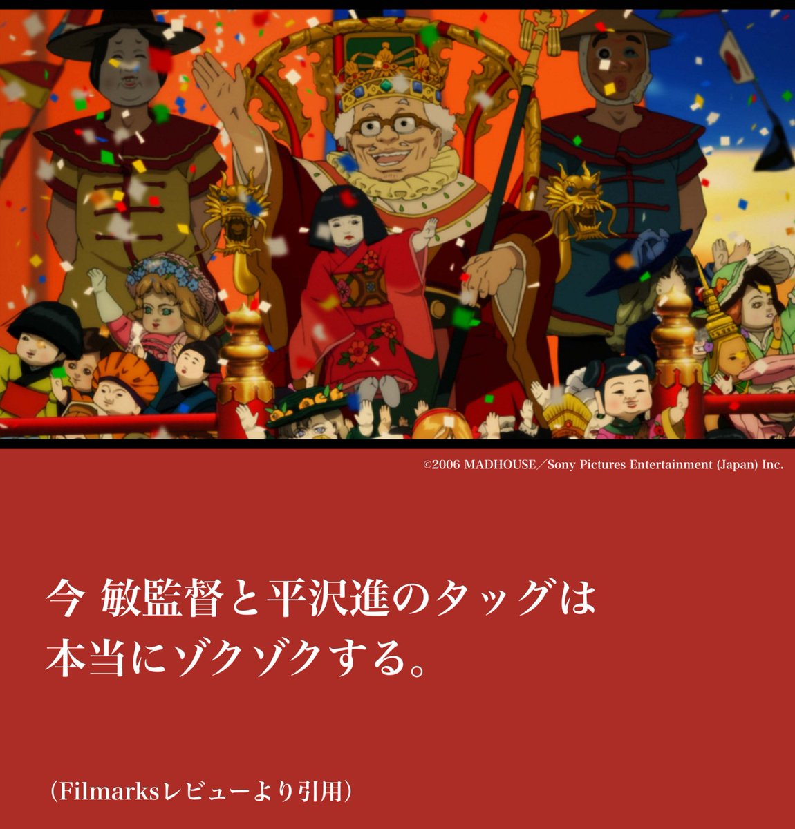 Filmarks_ticket's tweet photo. ／
いよいよ8月7日（金）全国上映スタート🎉
今 敏監督『#パプリカ』4Kリマスター版
＼

Filmarksよりレビューをご紹介📝

公開20周年を迎える今 敏監督の傑作
劇場で観られる貴重な機会をお見逃しなく！

🗓2026年8月7日（金）より
🎟各劇場のHPにて販売中
https://t.co/ZObTsFFCYg https://t.co/8rbF7r18b2