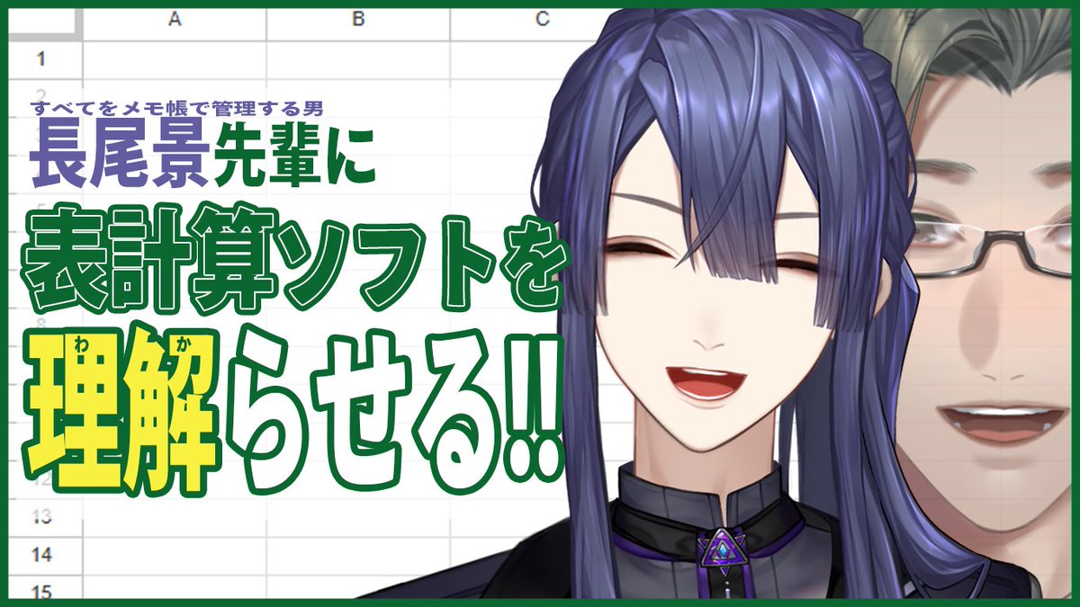 Itsuki_Sakyo's tweet photo. 📊配信告知！📊
8/6（木）　20:00～

すべての記録をメモ帳で行う、長尾景先輩に表計算ソフトの便利さを知っていただきます！！！！😎
なんと、オフコラボです🖥️

▼待機所▼
https://t.co/e0gSkSNq1e https://t.co/jmvJCiMncr