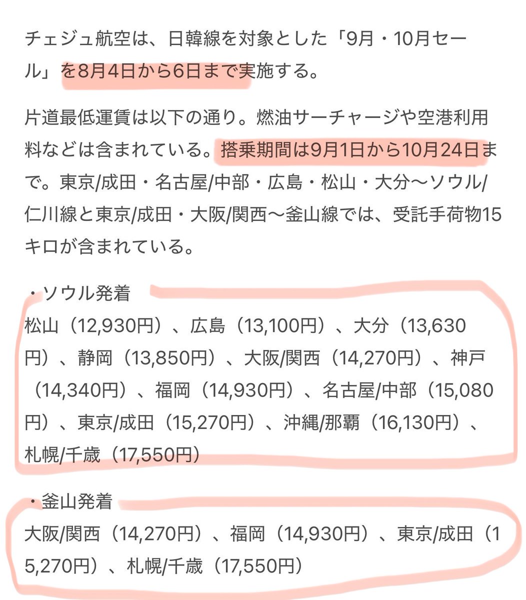 2024_0406's tweet photo. チェジュが9月〜10月の日韓便セールやってるけど、ギリ予定合わん😭😭😭
予定重なってる人は見てみると良いかも！

販売期間：8月6日（明日まで！💦）
搭乗期間：9月1日〜10月24日 https://t.co/wifibwG6tT