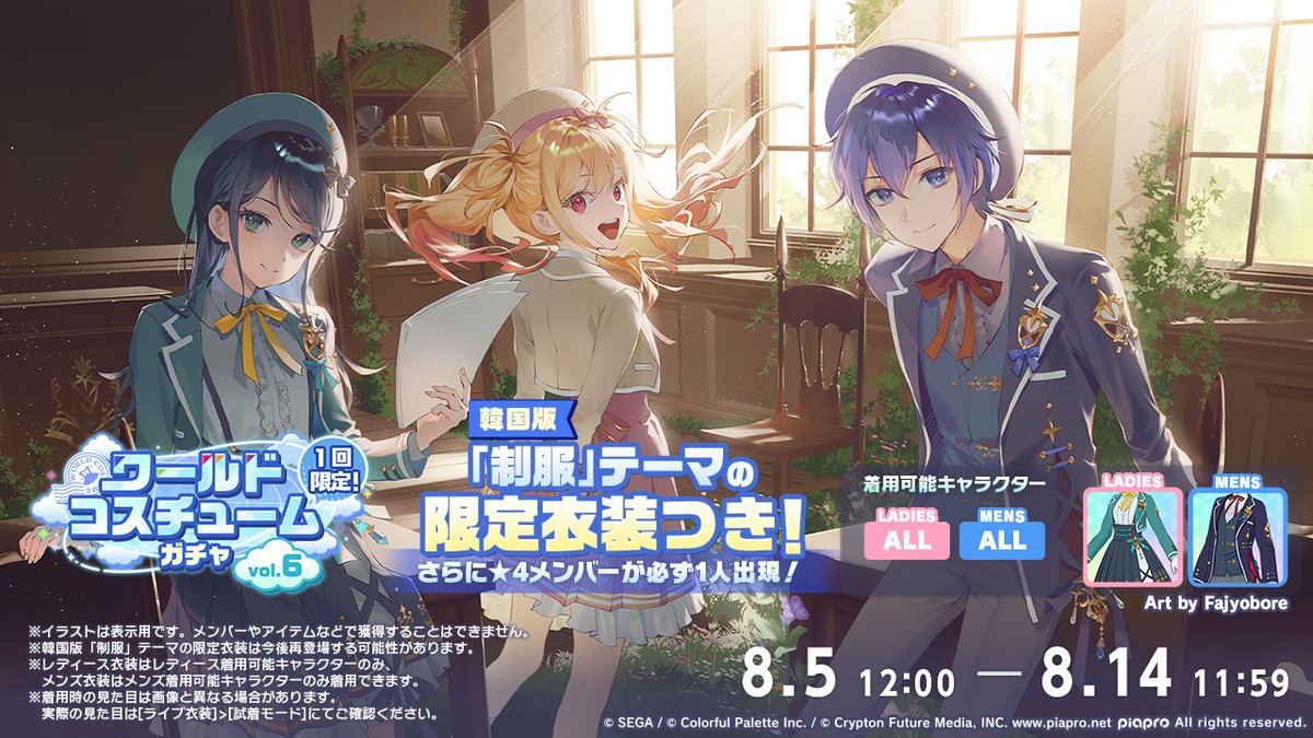 pj_sekai's tweet photo. 本日12時より
『ワールドコスチュームガチャ vol.6』開催🎉

★4メンバーが必ず1人以上出現✨さらに「制服」をテーマにした韓国版限定衣装がセットで獲得できます🌈

記念イラストはFajyobore（@fajyobore323）さんにご制作いただきました✨

※限定衣装は今後再登場する可能性があります
#プロセカ https://t.co/JBCHPkyQUa